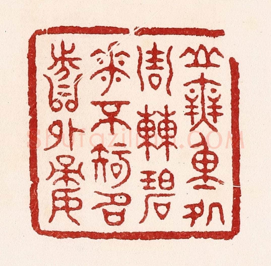 清 吴苍雷篆 篆刻印章作品《山无重处周遭碧，花不知名分外娇》