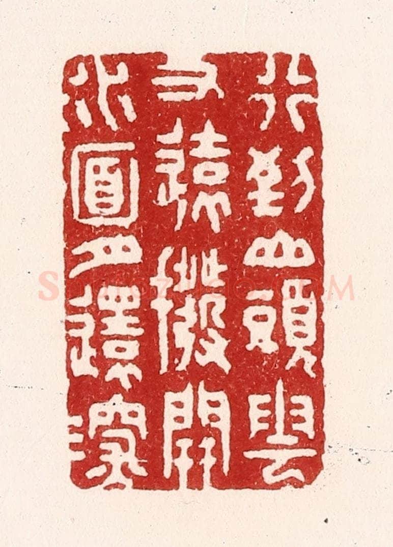 清 吴苍雷篆 篆刻印章作品《行到山头云又远，拨开水面月还深》