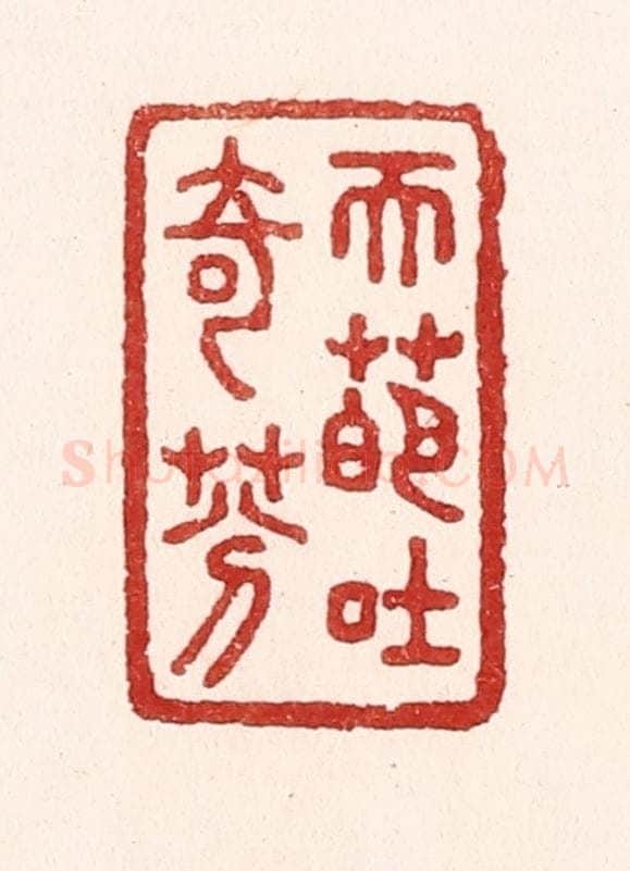 清 吴苍雷篆 篆刻印章作品《天葩吐奇芬》