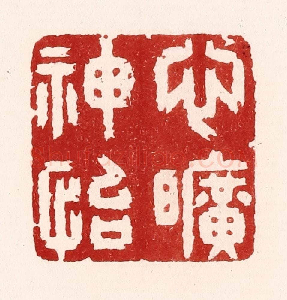 清 吴苍雷篆 篆刻印章作品《心旷神怡》