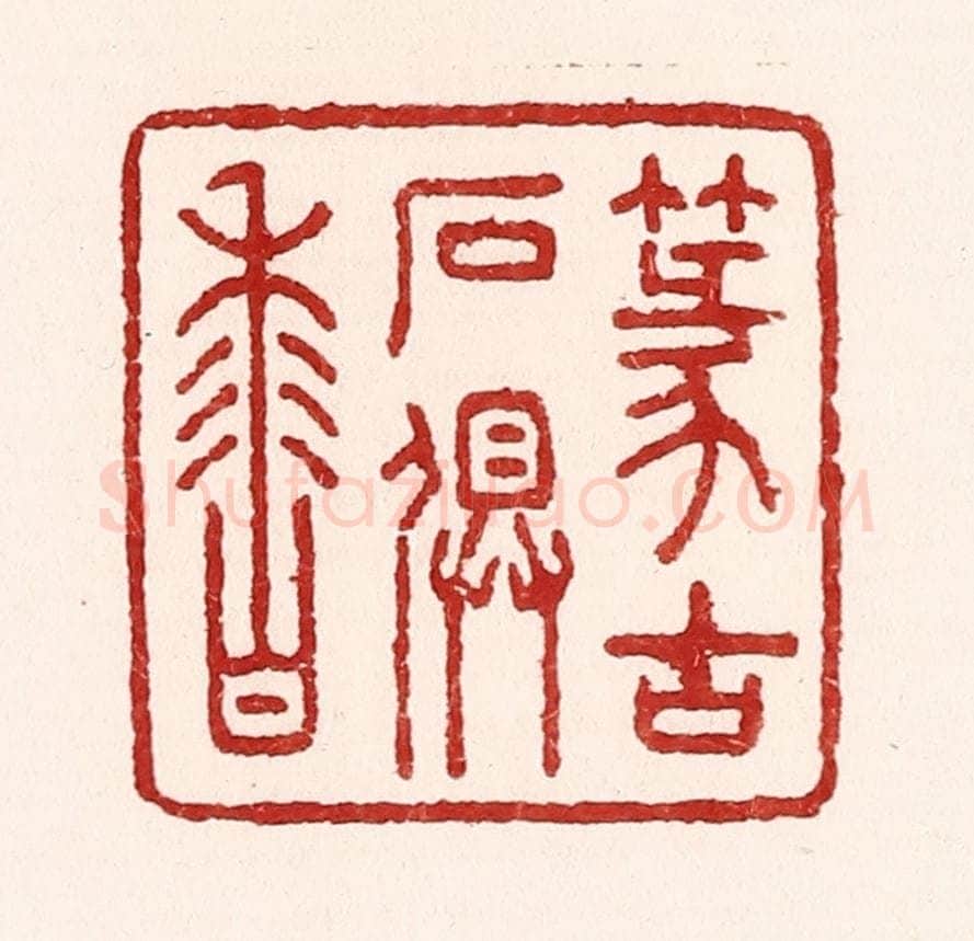 清 吴苍雷篆 篆刻印章作品《篆古石俱香》