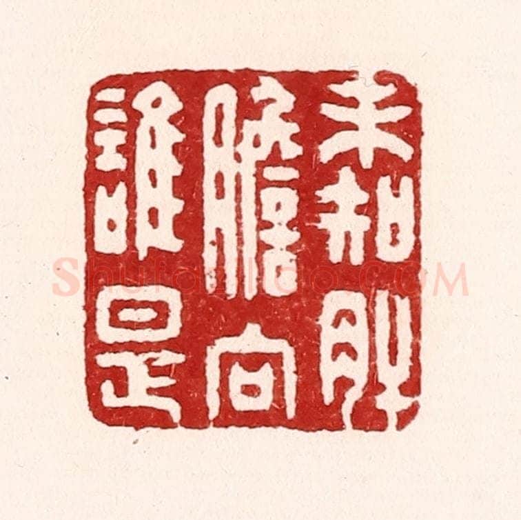 清 吴苍雷篆 篆刻印章作品《未知肝胆向谁是》