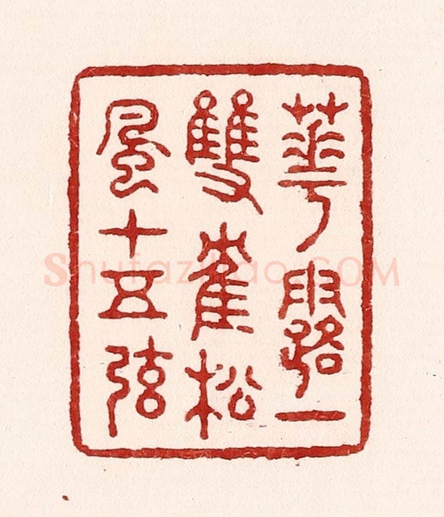清 吴苍雷篆 篆刻印章作品《花露一双鹤，松风十五弦》