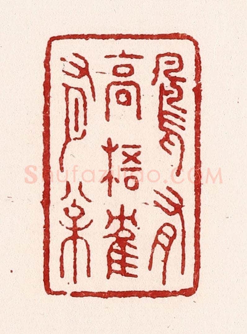清 吴苍雷篆 篆刻印章作品《凤有高梧鹤有松》