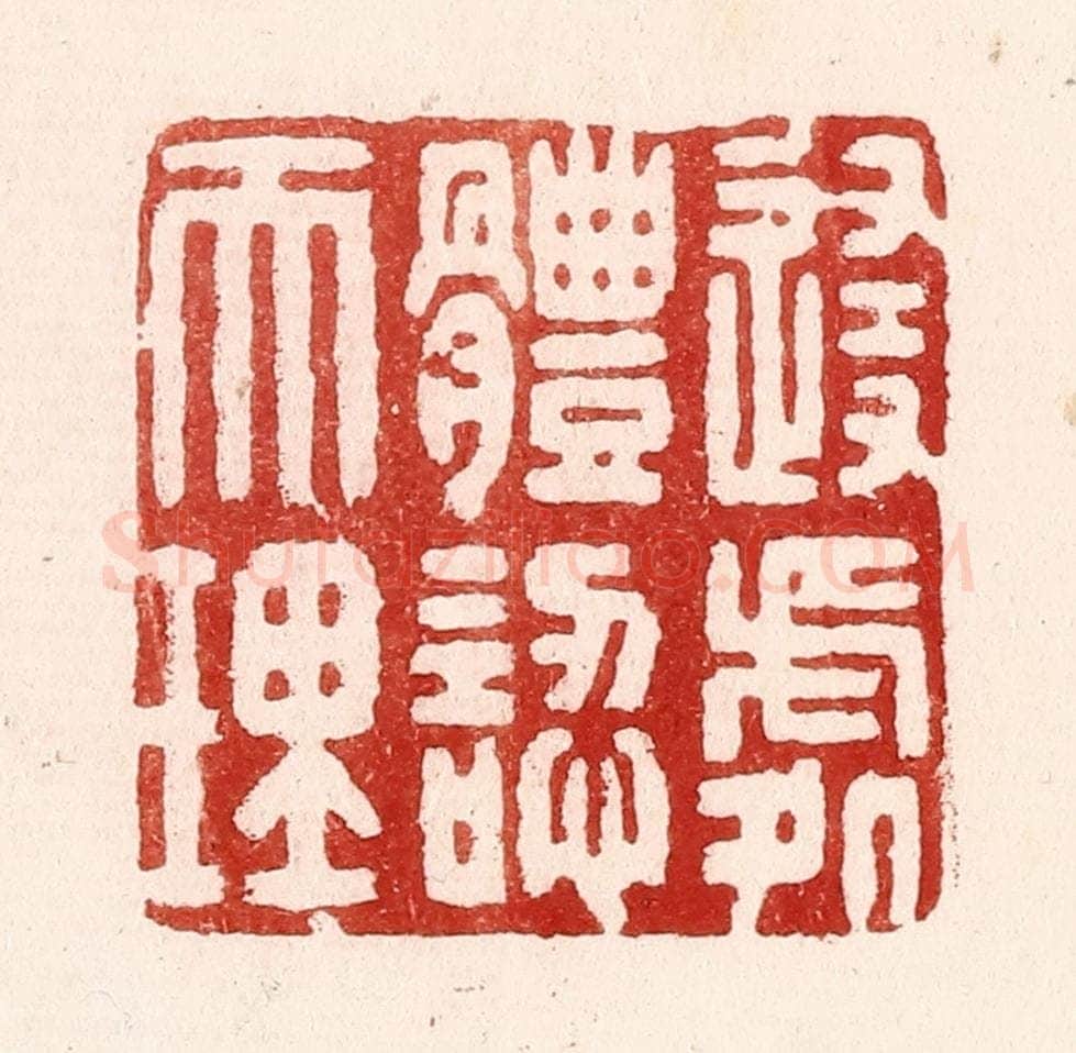 清 吴苍雷篆 篆刻印章作品《随处体认天理》
