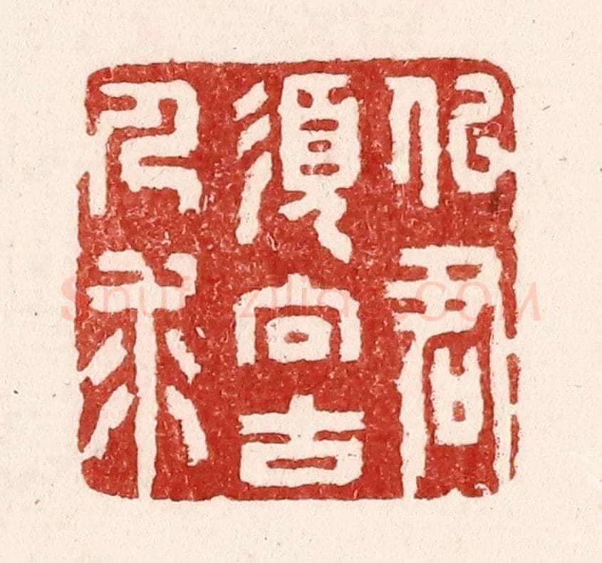 清 吴苍雷篆 篆刻印章作品《似君须向古人求》