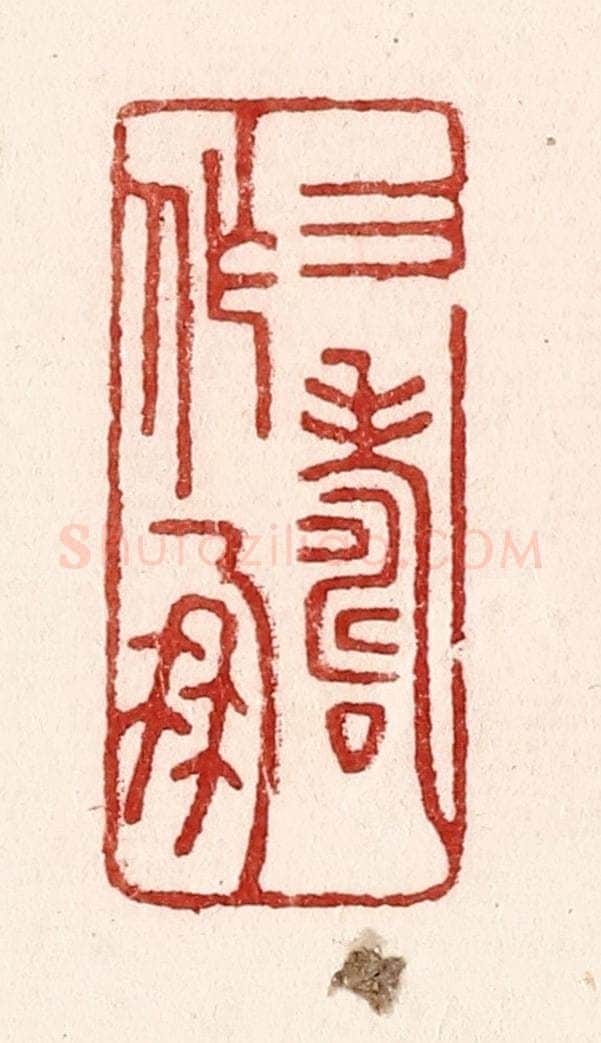 清 吴苍雷篆 篆刻印章作品《三寿作朋》
