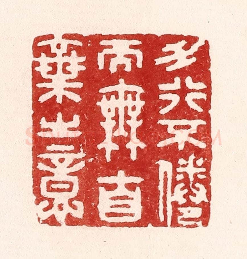 清 吴苍雷篆 篆刻印章作品《力行不倦而无自弃之意》