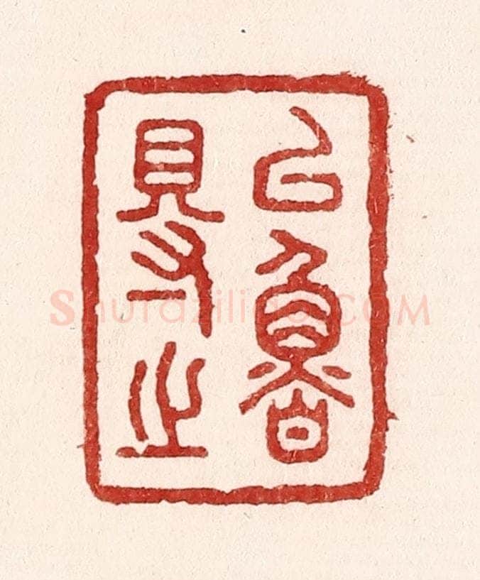 清 吴苍雷篆 篆刻印章作品《以鲁得之》