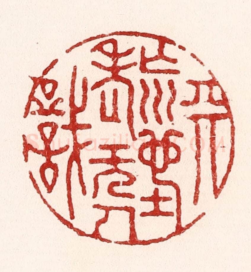 清 吴苍雷篆 篆刻印章作品《天荒地老无人识》