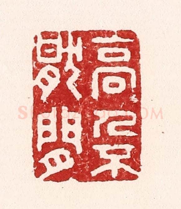 清 吴苍雷篆 篆刻印章作品《高人不厌闲》