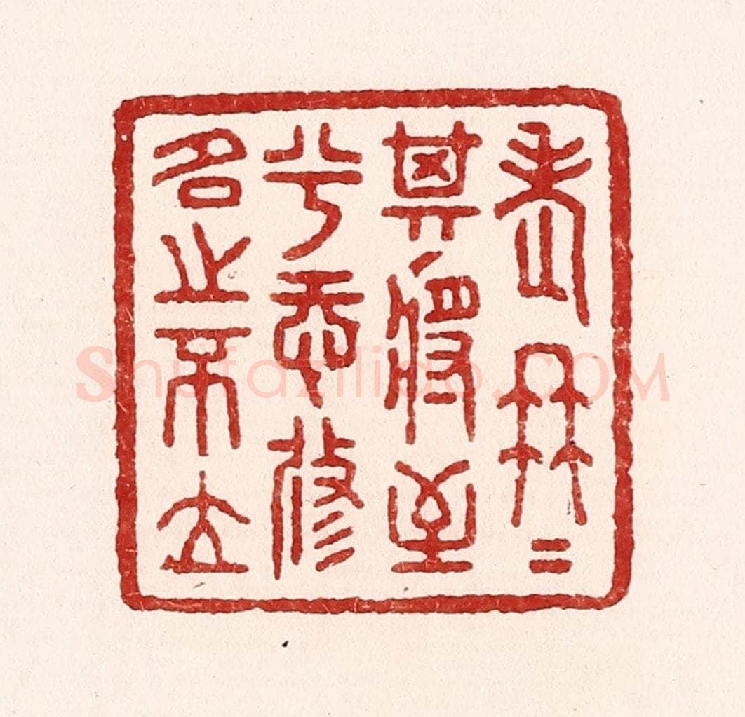 清 吴苍雷篆 篆刻印章作品《老冉冉其将至兮，恐修名之不立》
