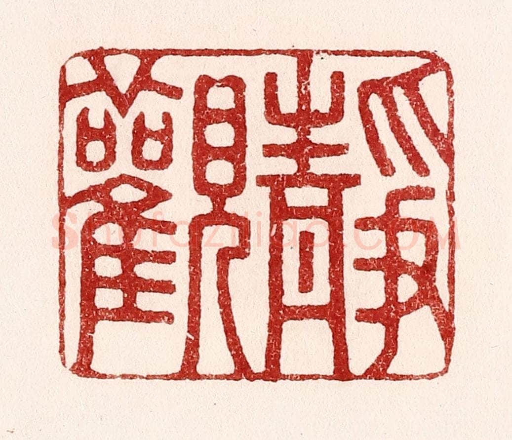 清 吴苍雷篆 篆刻印章作品《静观》