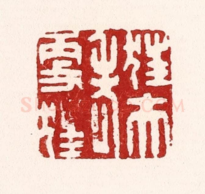 清 吴苍雷篆 篆刻印章作品《狂夫老更狂》