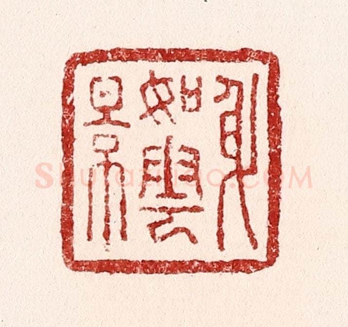 清 吴苍雷篆 篆刻印章作品《身如云影》