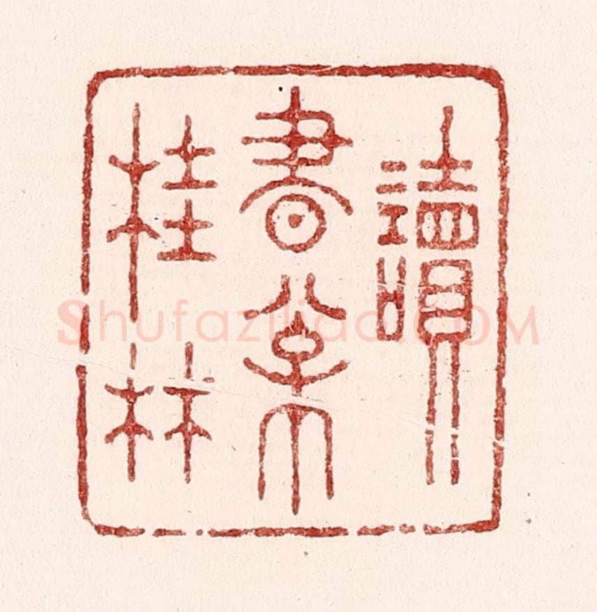 清 吴苍雷篆 篆刻印章作品《读书松桂林》