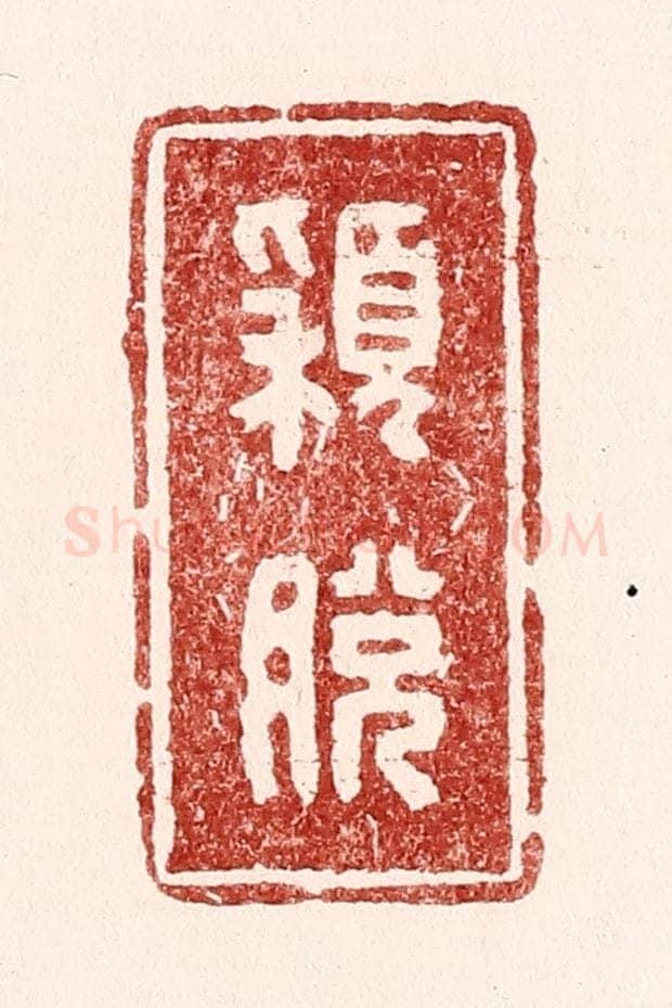 清 吴苍雷篆 篆刻印章作品《颕脱》