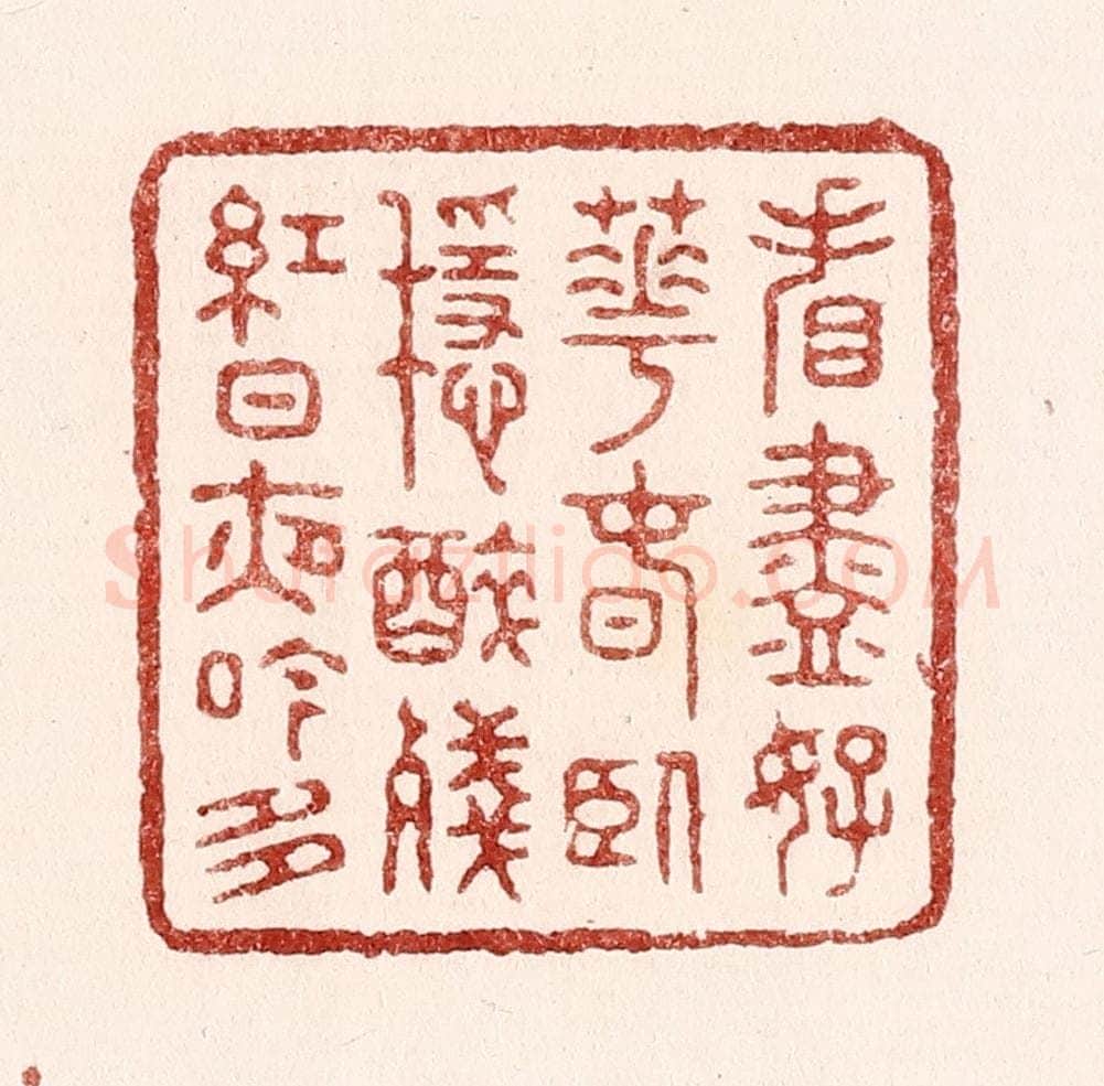 清 吴苍雷篆 篆刻印章作品《㸔尽好花春卧稳，醉残红日夜吟多》