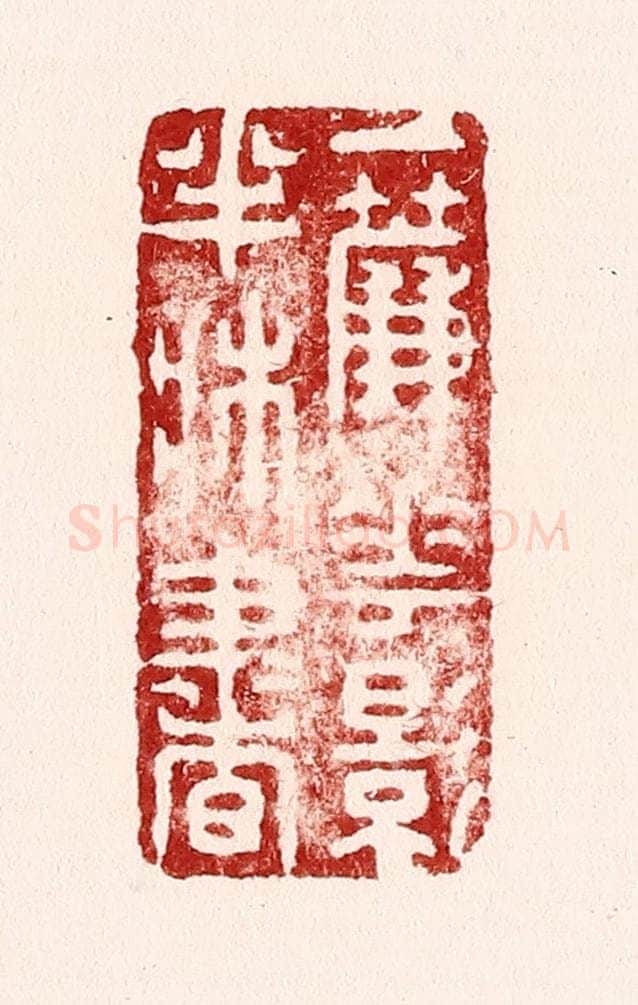 清 吴苍雷篆 篆刻印章作品《一帘花影半床书》