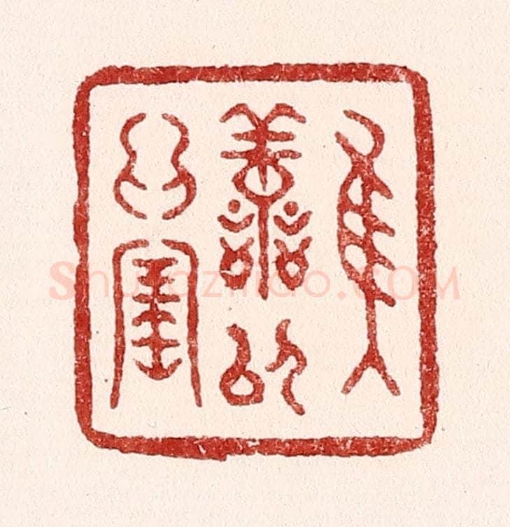 清 吴苍雷篆 篆刻印章作品《惟善以为宝》