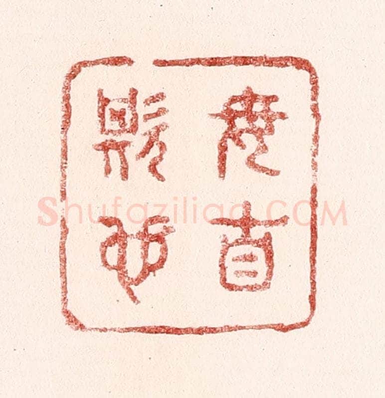 清 吴苍雷篆 篆刻印章作品《毋自欺也》