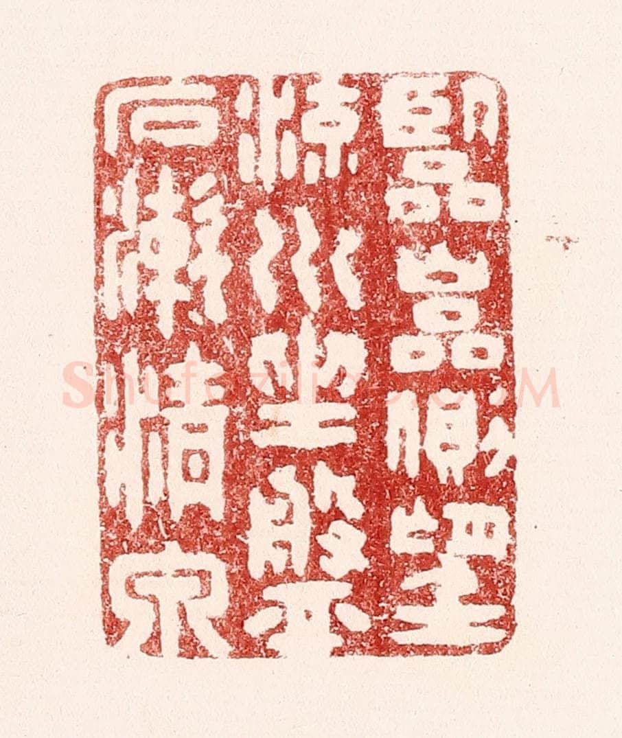 清 吴苍雷篆 篆刻印章作品《临巌侧，望流川，坐盘石，漱清泉。》