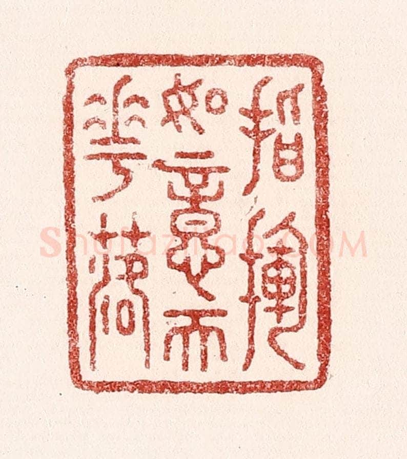 清 吴苍雷篆 篆刻印章作品《指挥如意天花落》