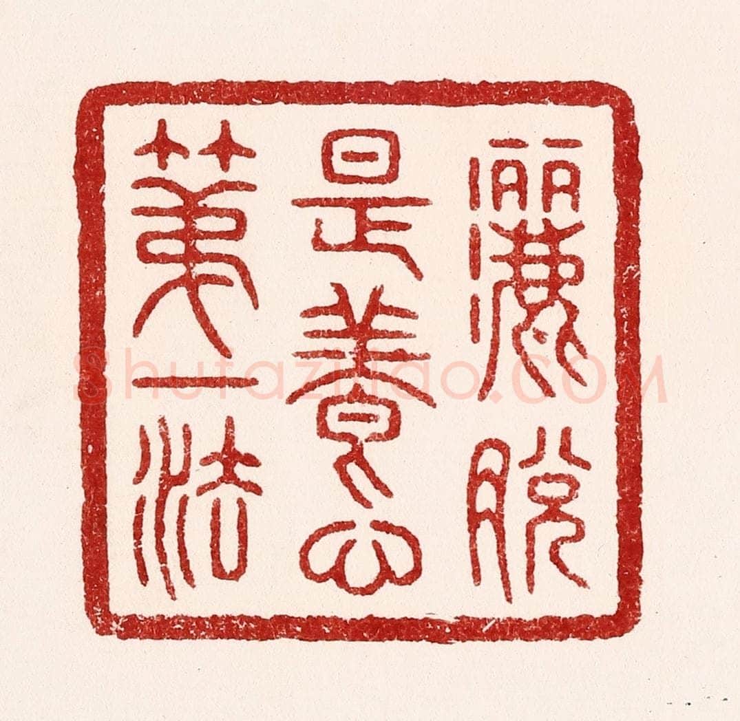 清 吴苍雷篆 篆刻印章作品《洒脱是养心第一法》