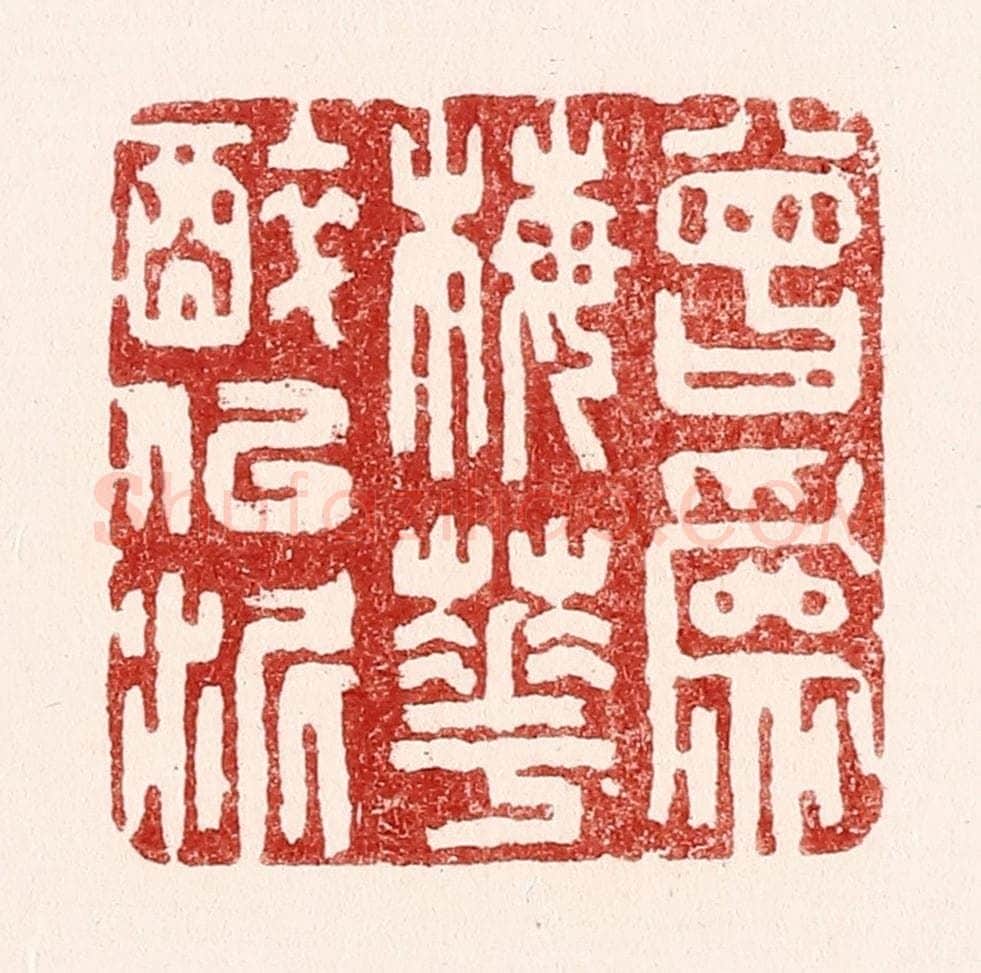 清 吴苍雷篆 篆刻印章作品《曾为梅花醉似泥》
