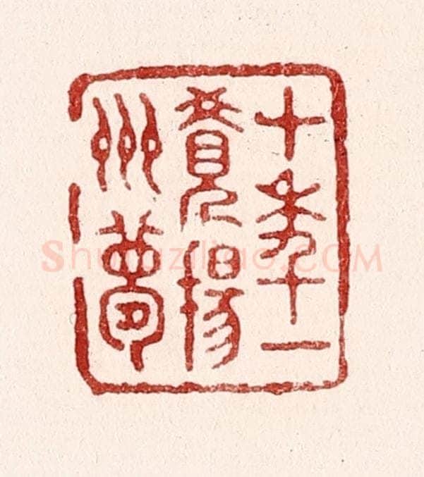清 吴苍雷篆 篆刻印章作品《十年一觉扬州梦》