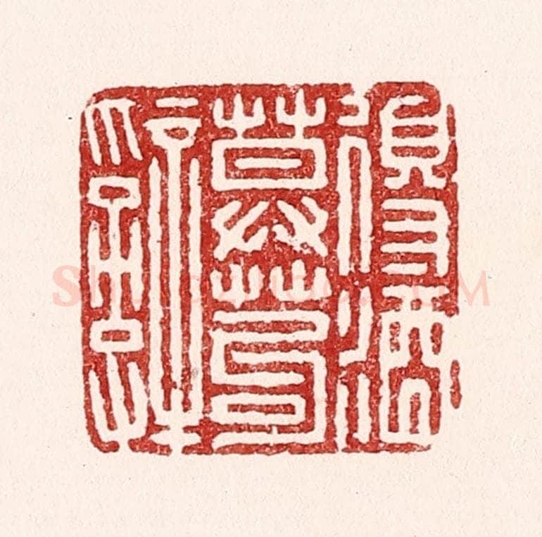 清 吴苍雷篆 篆刻印章作品《得酒莫苟辞》