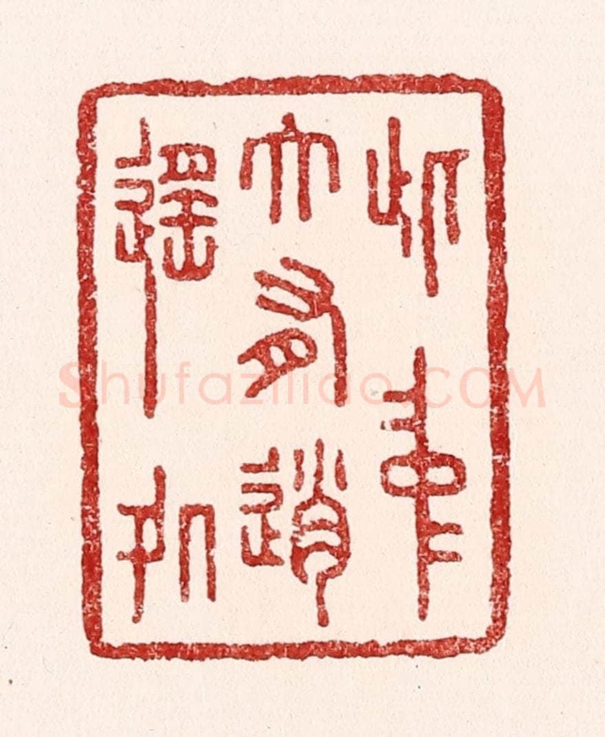 清 吴苍雷篆 篆刻印章作品《此中大有逍遥处》