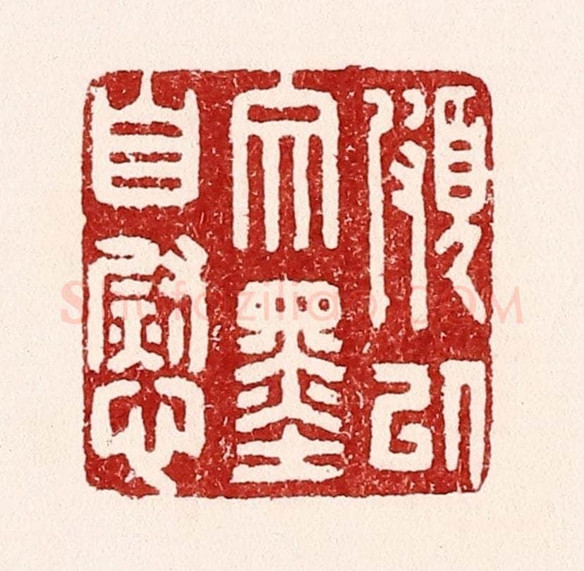 清 吴苍雷篆 篆刻印章作品《颇以文墨自慰》