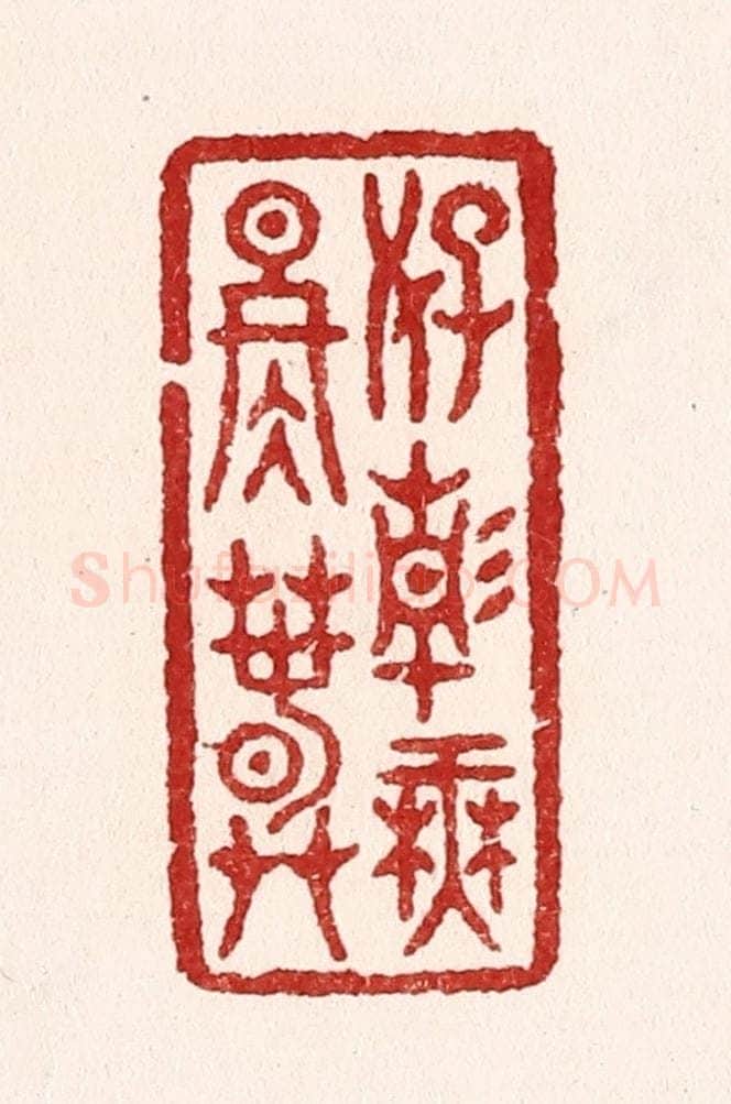 清 吴苍雷篆 篆刻印章作品《好静无冬春》