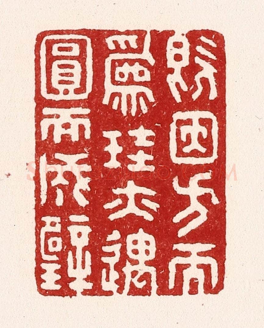 清 吴苍雷篆 篆刻印章作品《既因方而为珪，亦遇圆而成壁》