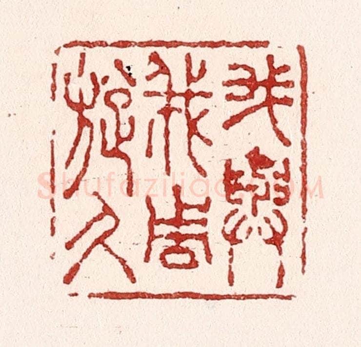 清 吴苍雷篆 篆刻印章作品《我与我周旋久》