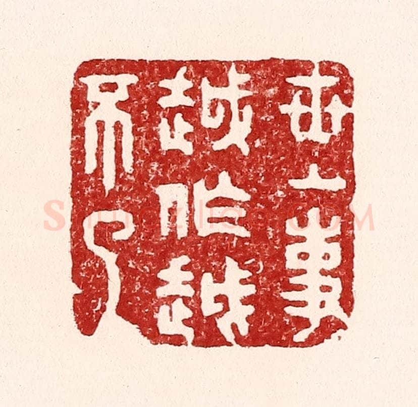 清 吴苍雷篆 篆刻印章作品《世上事越做越不了》