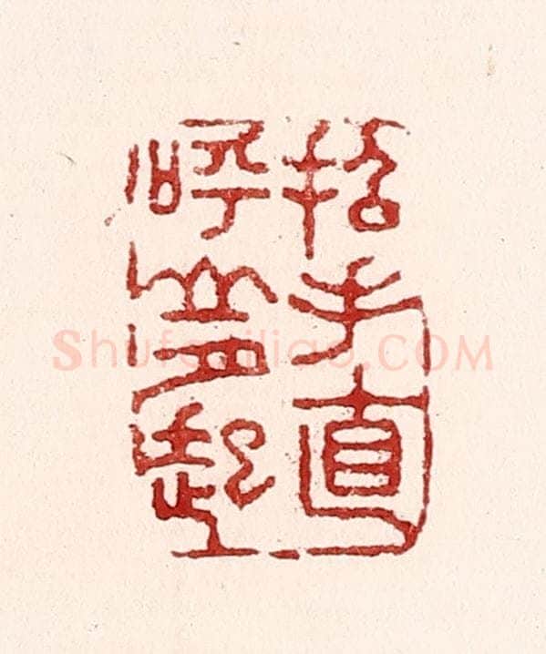 清 吴苍雷篆 篆刻印章作品《招手直呼山月起》