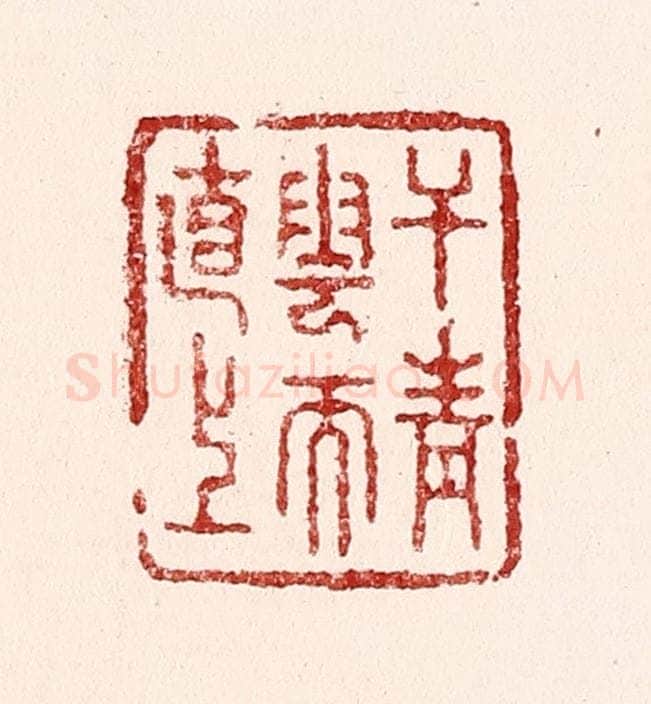 清 吴苍雷篆 篆刻印章作品《干青云而直上》
