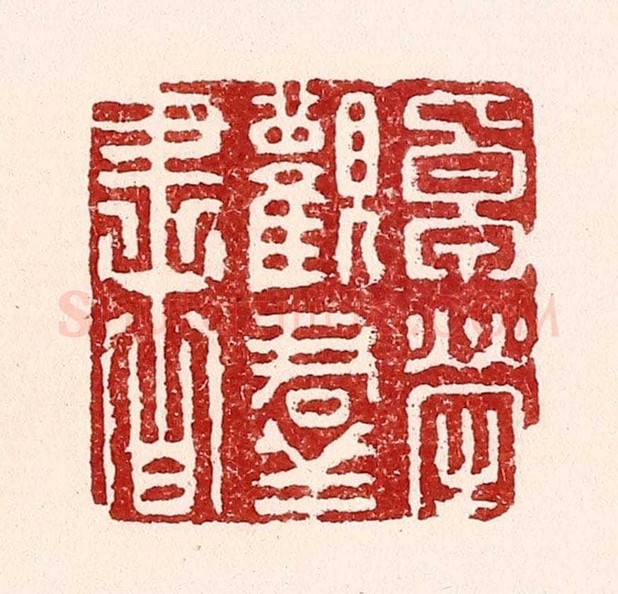 清 吴苍雷篆 篆刻印章作品《卓荦观羣书》
