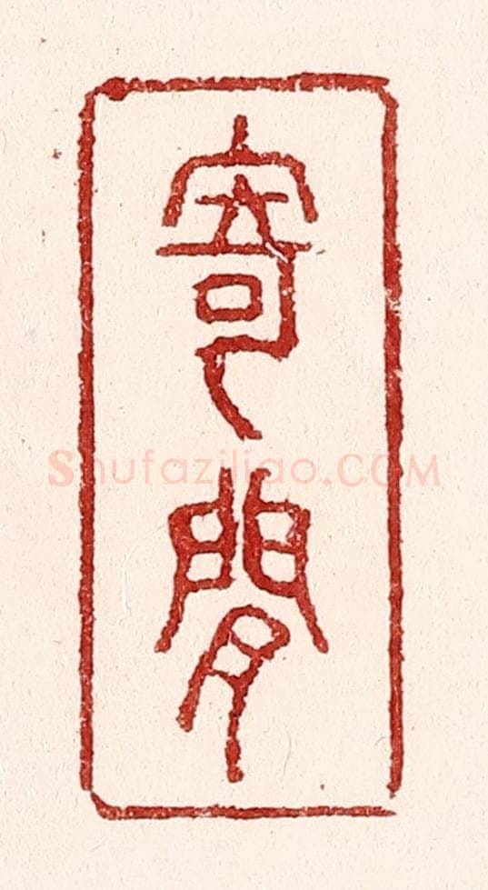 清 吴苍雷篆 篆刻印章作品《寄闲》