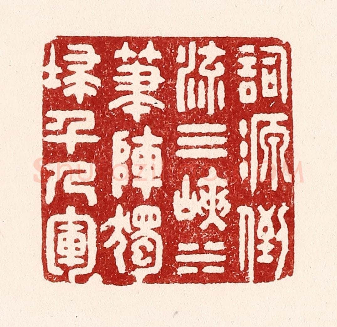 清 吴苍雷篆 篆刻印章作品《词源倒流三峡水，笔阵独扫千人军》