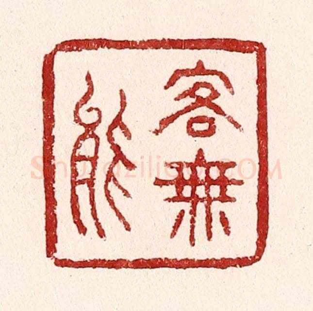清 吴苍雷篆 篆刻印章作品《客无能》