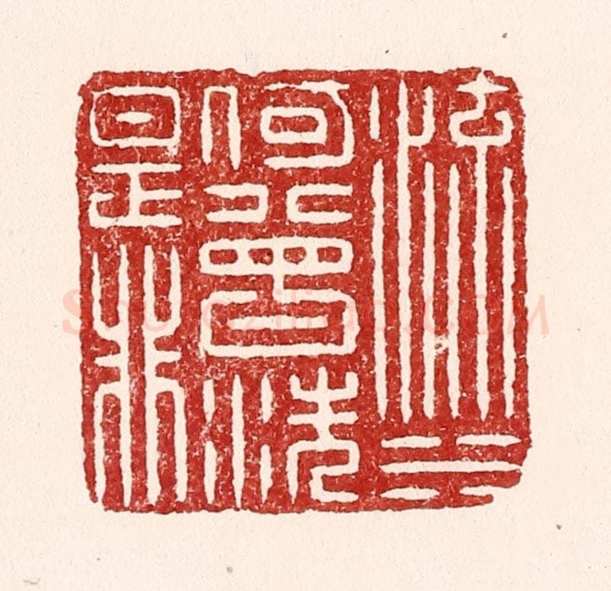 清 吴苍雷篆 篆刻印章作品《流水何曾洗是非》