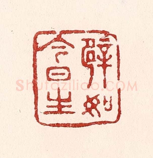 清 吴苍雷篆 篆刻印章作品《譬如今日生》
