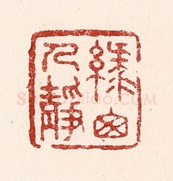 清 吴苍雷篆 篆刻印章作品《绿窓人静》