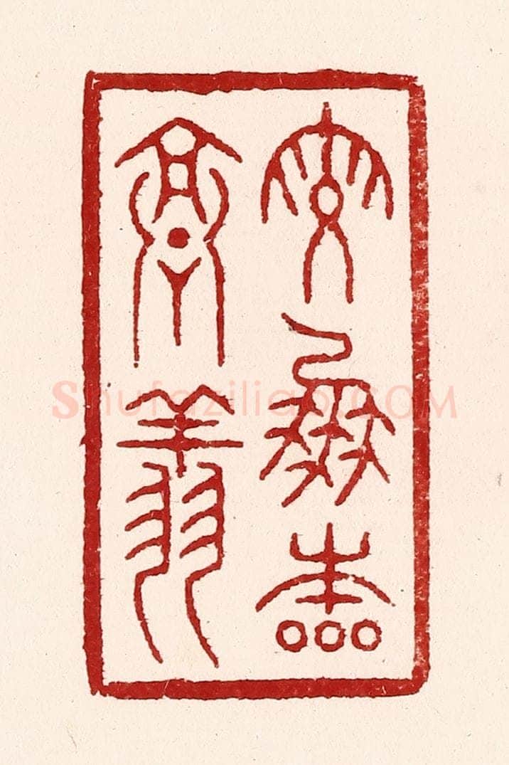 清 吴苍雷篆 篆刻印章作品《鸾凤本高翔》