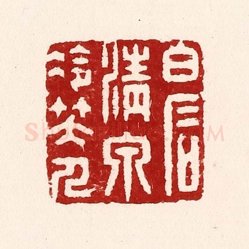 清 吴苍雷篆 篆刻印章作品《白石清泉冷笑人》