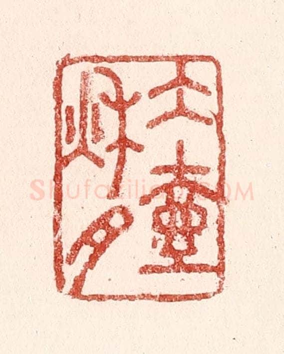 清 吴苍雷篆 篆刻印章作品《水壶秋月》