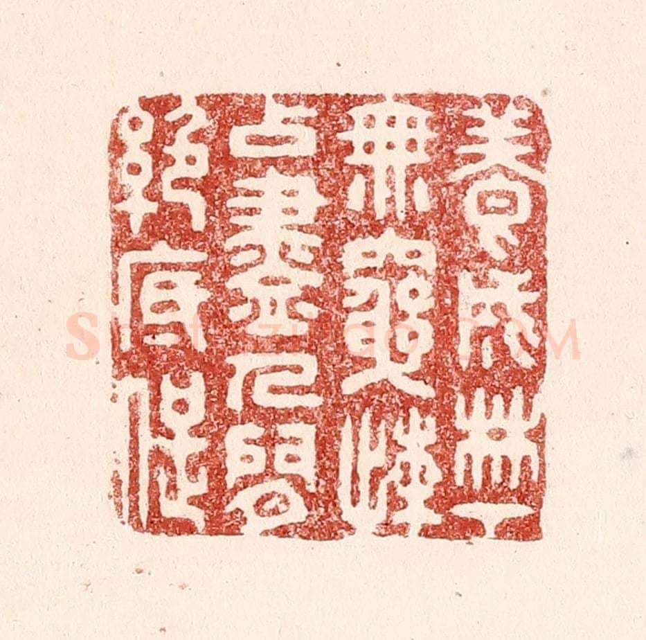 清 吴苍雷篆 篆刻印章作品《养成林下无穷懒，占尽人间绝底痴》